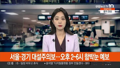 서울·경기 대설주의보…오후 2~6시 함박눈 예보