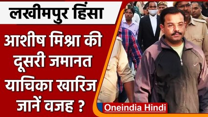 Lakhimpur Violence: Ashish Mishra की दूसरी जमानत याचिका खारिज, Court ने क्या कहा ? | वनइंडिया हिंदी
