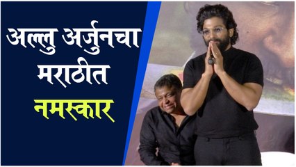 Allu Arjun | अल्लु अर्जुनचा मराठीत नमस्कार | Pushpa : The Rise