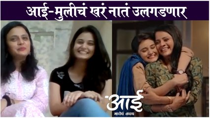 Aai- Mayech Kavach | आई-मुलीचं खरं नातं उलगडणार | Bhargavi Chirmuley, Anushka P.