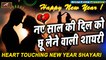 Happy New Year Shayari 2022 | Happy New Year #2022 | नए साल की  दिल को छू लेने वाली शायरी | New Year Wishes | New Year Shayari 2022