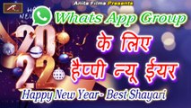 व्हाट्सएप ग्रुप के लिए हैप्पी न्यू शायरी | नव वर्ष की शुभकामनाएं 2022 | Happy New Year Shayari 2022