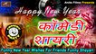 FUNNY NEW YEAR SHAYARI || FUNNY WISHES For Friends || Comedy Shayari || Happy New Year Shayari 2022