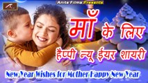 Happy New Year 2022 : Shayari | माँ के लिए : हैप्पी न्यू ईयर शायरी 2022 | New Year Wishes For Mother | Happy New Year Messages Hindi