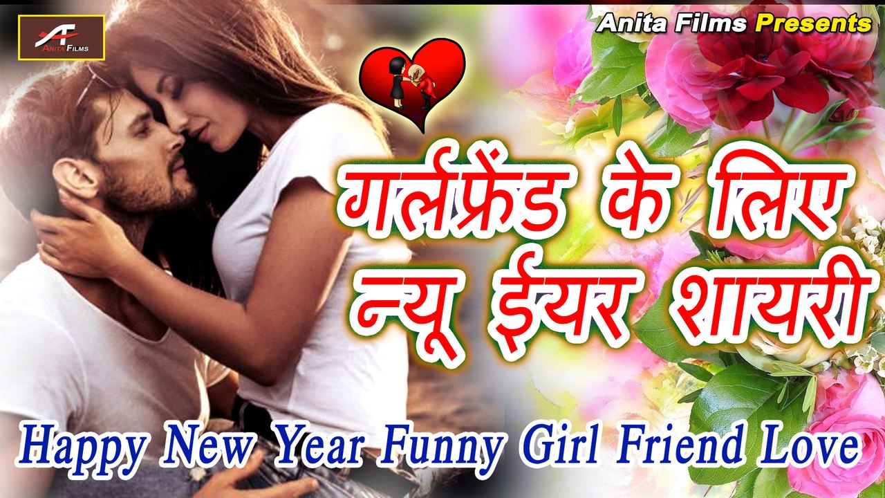 GIRLFRIEND : के लिए न्यू ईयर शायरी || Happy New Year || Latest FUNNY : LOVE  Shayari For Girlfriend || Happy New Year Shayari 2022 - video Dailymotion
