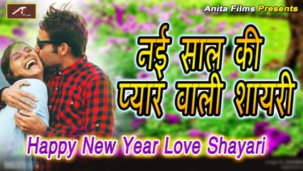 Happy New Year Love Shayari  Happy New Year 2022  Naye Sal Ki Shayari | हैप्पी न्यू ईयर शायरी 2022
