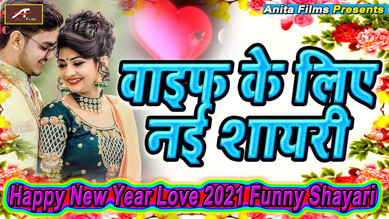 Happy New Year Shayari 2022 | New Year Love Shayari | पत्नी ...