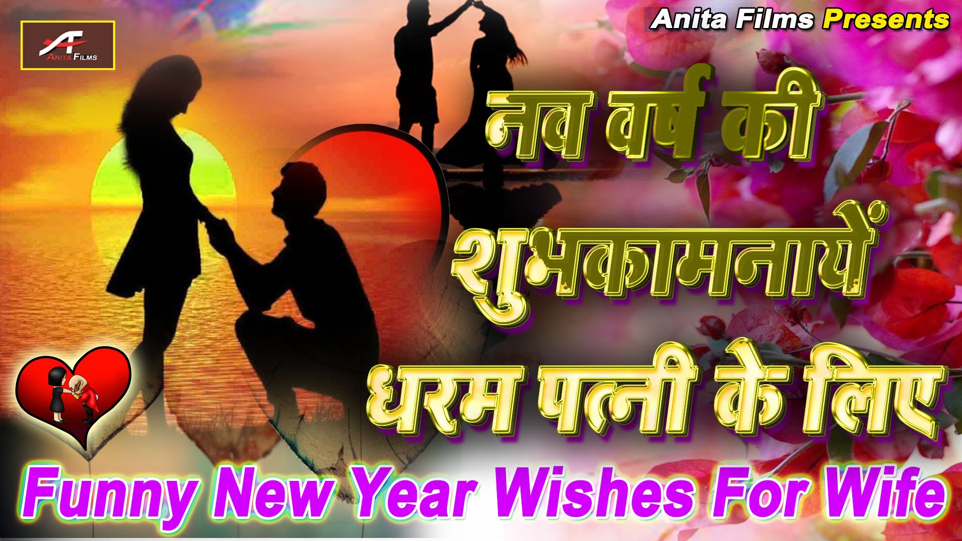 Funny New Year Wishes for Wife, नव वर्ष की शुभकामनायें धरम पत्नी के लिए,  Happy New Year Love Shayari - video Dailymotion