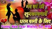 Funny New Year Wishes for Wife, नव वर्ष की शुभकामनायें धरम पत्नी के लिए, Happy New Year Love Shayari