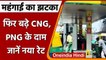 CNG-PNG Price Hike: फिर बढ़े CNG और PNG के दाम, 11 महीने में 16 रुपये हुई महंगी | वनइंडिया हिंदी