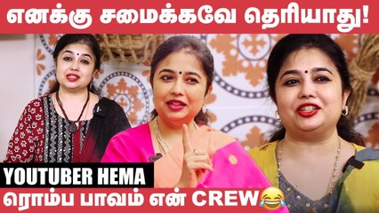 எங்க Channel-ன் மிக பெரிய Critics இவங்க தான்! - Hema Subramanian |  @HomeCooking Tamil  | Home Cooking