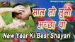 हैप्पी न्यू ईयर शायरी || साल तो तुभी अच्छा था : ऐ 2020 || New Year Ki Best Shayari || Happy New Year 2022 - Latest Shayari