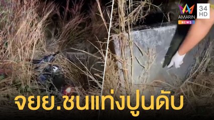 หนุ่มขี่มอเตอร์ไซค์ตกข้างทาง พุ่งชนแท่งปูนดับ | ข่าวเที่ยงอมรินทร์ | 18 ธ.ค.64