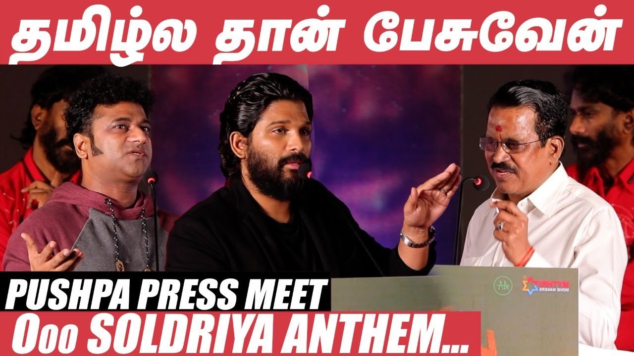 Oo Soldriya Mama  பாட்டை பாடிய Thanu _ Pushpa PressMeet _ AlluArjun _ DSP