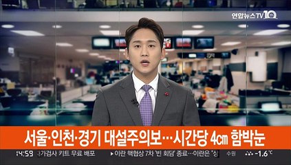 [날씨] 서울·인천·경기 대설주의보…시간당 4㎝ 함박눈