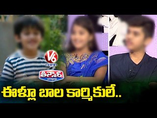 ఈళ్లూ బాల కార్మికులే _ V6 Teenmaar News