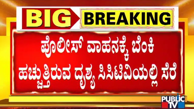 MES Miscreants Setting Police Jeep On Fire Caught On CCTV | Belagavi