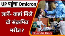 Omicron in UP: Election के बीच UP में Omicron, जानें- कहां मिले पहले 2 मरीज | वनइंडिया हिंदी