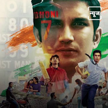 Bollywood Breakdown : When Late Actor Sushant Singh Rajput Shared His Experience Filming The Movie 'MS Dhoni'