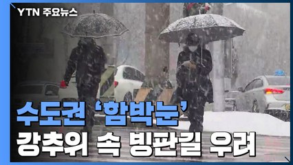 [날씨] 수도권 올겨울 첫 '대설주의보', 최고 8cm...빙판 비상 / YTN