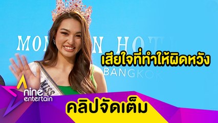 ทำดีที่สุดแล้ว! “แอนชิลี” ขอโทษที่ทำให้ผิดหวัง เคลียร์ชัดดราม่า #realsizebeauty (คลิปจัดเต็ม)