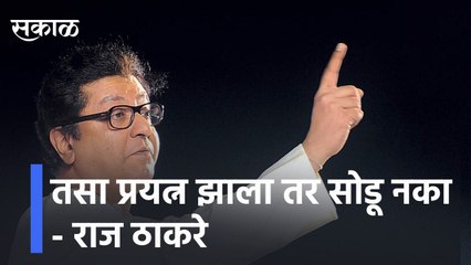 तसा प्रयत्न झाला तर सोडू नका - राज ठाकरे l Raj Thackeray, MNS is aggressive on the issue of Hindutva