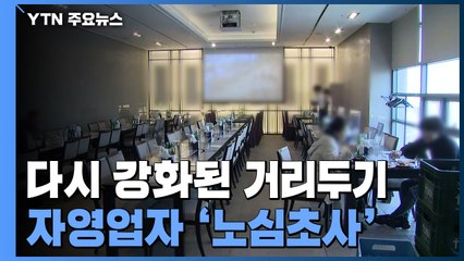'다시 강화된 거리두기...자영업자 "계속 연장될까 우려" / YTN