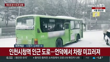 시청자 제보 영상으로 본 수도권 상황