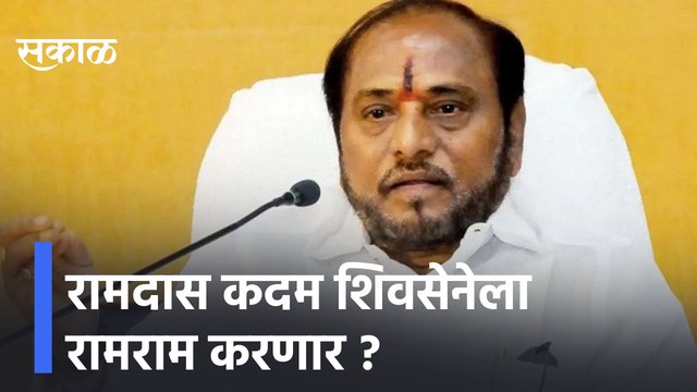 Ramdas Kadam To Leave Shivsena | रामदास कदम शिवसेनेला रामराम करणार ? | Sakal Media |