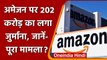 Amazon पर 202 करोड़ रुपये का जुर्माना, Future Retail के साथ सौदा भी निलंबित | वनइंडिया हिंदी