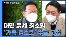 이재명·윤석열, 대면 유세 최소화...'가족 리스크' 공세 / YTN