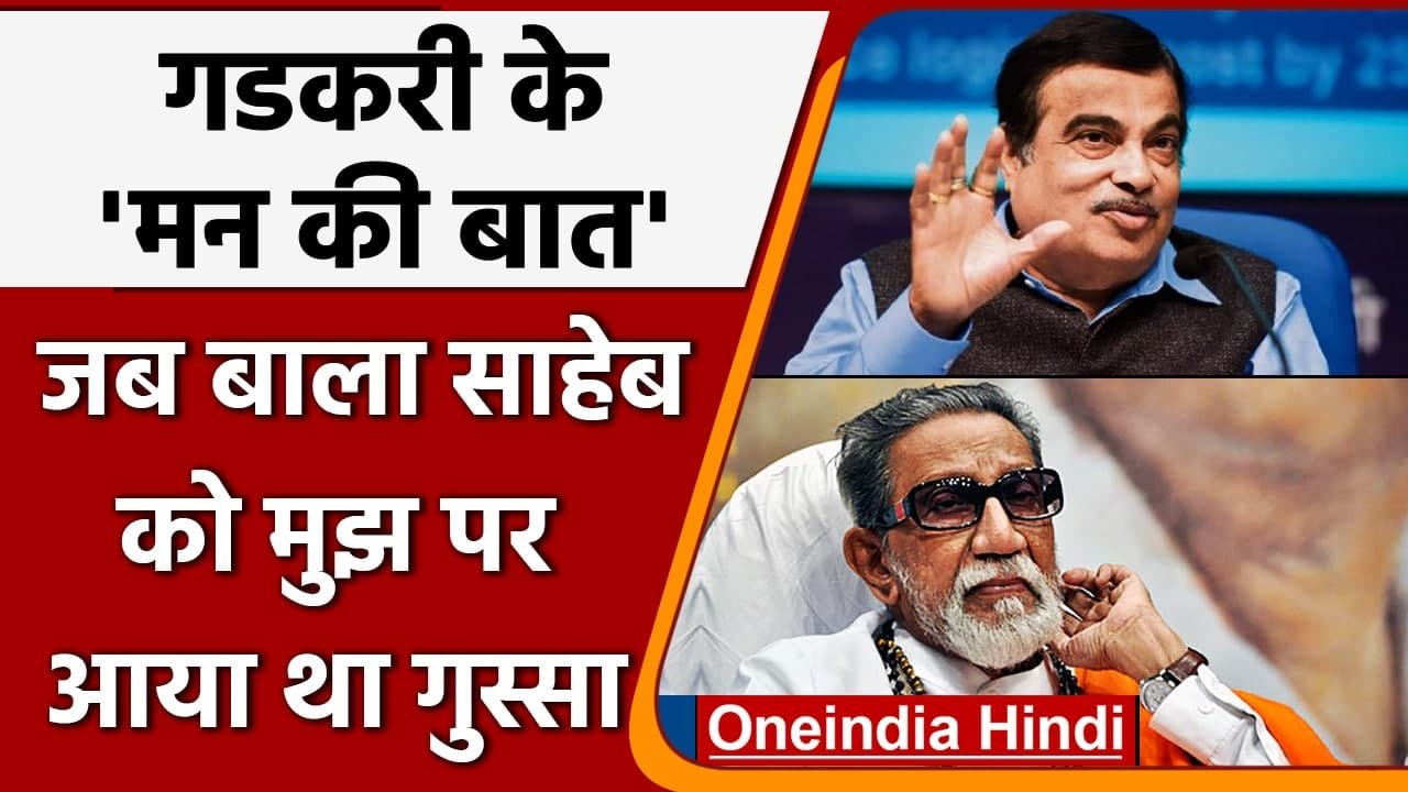 Nitin Gadkari ने जब रद्द कर दिया था Reliance का Tender, तो नाराज हुए थे बाल ठाकरे | वनइंडिया हिंदी