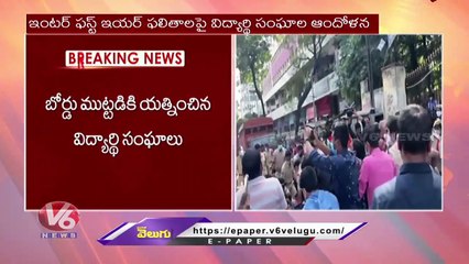 నాంపల్లి ఇంటర్ బోర్డు దగ్గర ఉద్రిక్తత _ High Tension At Nampally Inter Board _ V6 News