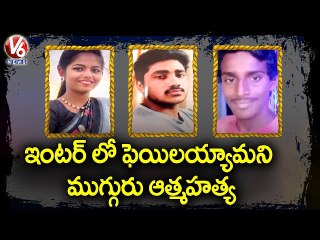 ఇంటర్ లో ఫెయిలయ్యామని ముగ్గురు ఆత్మహత్య.. _ Inter Results Effect _ V6 News