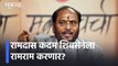 Will Ramdas Kadam say goodbye to Shiv Sena? | रामदास कदम शिवसेनेला रामराम करणार? l Sakal