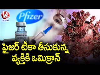 ఫైజర్ టీకా తీసుకున్న వ్యక్తికి ఒమిక్రాన్ _ One Omicron Case Recorded In Mumbai Today _ V6 News