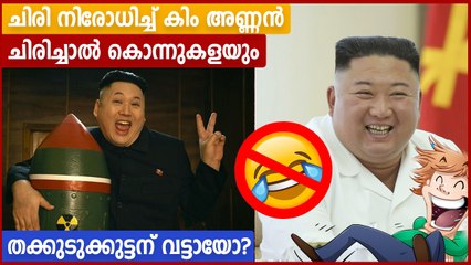ഉത്തര കൊറിയയില്‍ ചിരി നിരോധിച്ചു, ഷോപ്പിംഗ് പാടില്ല,  കിമ്മിന്റെ പ്രഖ്യാപനം | . Oneindia Malayalam