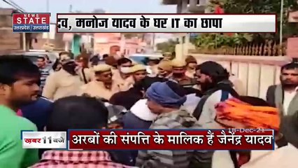 Akhilesh Yadav के करीबियों के घर पर IT  की छापेमारी, देखें वीडियो