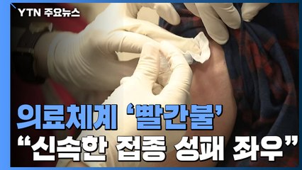 의료체계 '빨간불'..."신속한 백신 접종이 거리두기 성패 좌우" / YTN