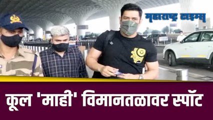 एमएस धोनी मुंबई विमानतळावर कुटुंबासह स्पॉट