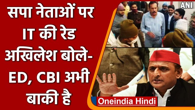 SP Leaders के घर IT Raid, Akhilesh Yadav का तंज- ED, CBI अभी बाकी है | वनइंडिया हिंदी