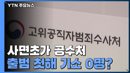'사면초가·진퇴양난' 공수처...출범 첫해 기소 '0명'? / YTN