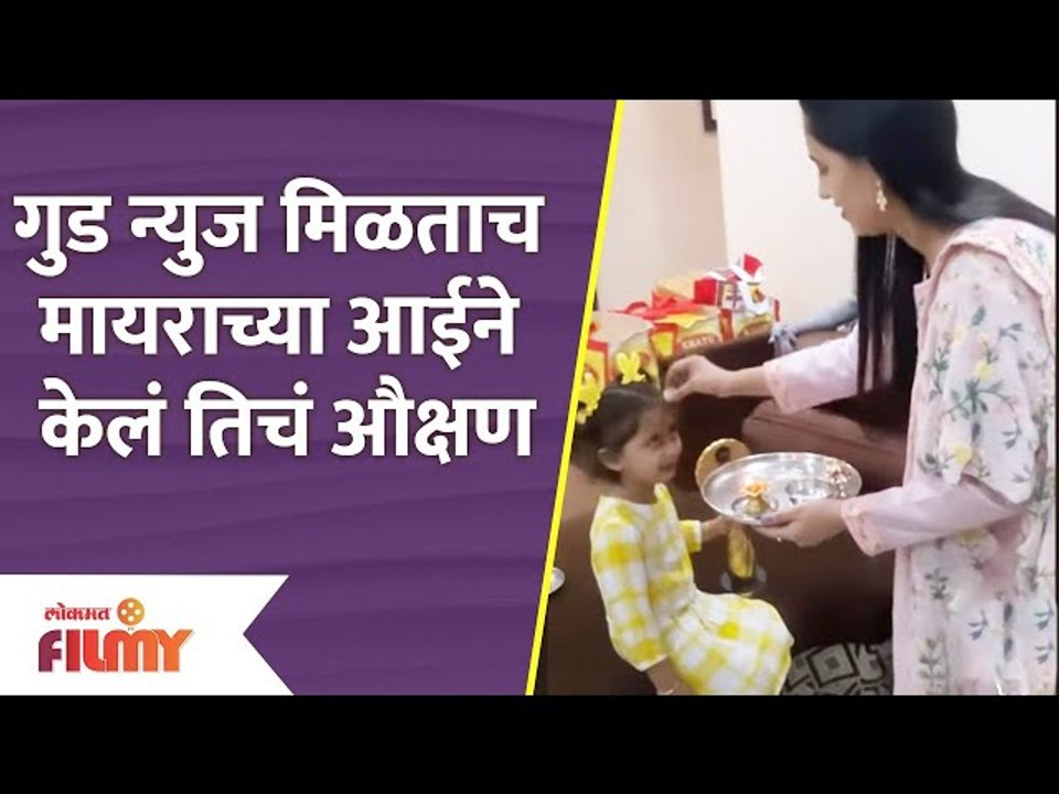 Myra Vaikul's mom waved to Myra | गोड बातमी मिळताच मायराच्या आईने केलं तिचं औक्षण