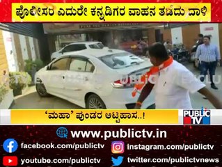 ಸಾಂಗ್ಲಿಯಲ್ಲಿ ಕರ್ನಾಟಕ ನಂಬರ್ ಪ್ಲೇಟ್ ಇದ್ದ ಕಾರು ಜಖಂ | Sangli, Maharashtra | Karnataka Car