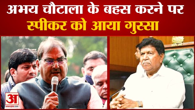 Speaker Got Angry After Abhay Chautala Argued|अभय चौटाला के बहस करने पर स्पीकर को आया गुस्सा