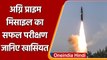 DRDO ने किया Agni Prime Missile का सफल परीक्षण, जानिए इसकी खासियत? | वनइंडिया हिंदी