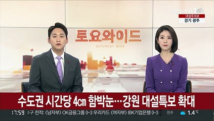 수도권 시간당 4㎝ 함박눈…강원 대설특보 확대