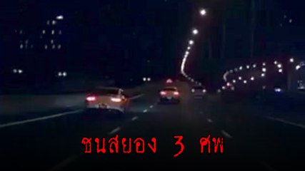 ชนสยอง ! เบนซ์ป้ายแดงซิ่งชนท้ายเก๋ง ดับยกคัน 3 ศพ
