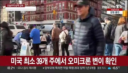 미국 검사소에 다시 긴 줄…"오미크론 몇 주 내 지배종"