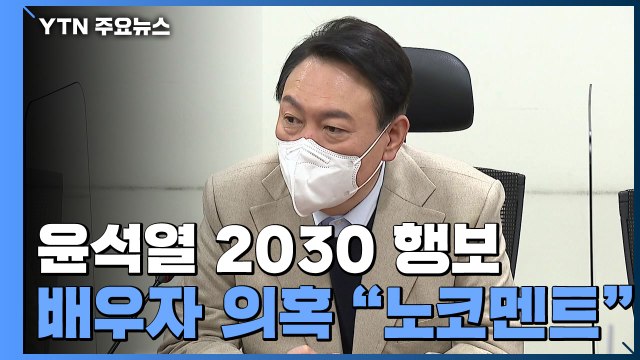 디지털 플랫폼 정부, 청년이 주요 직책 ...사과 논란엔 노 코멘트 / YTN